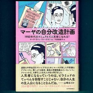 ◆送料込◆『マーヤの自分改造計画』マーヤ・ヴァン・ウァーグネン（初版・元帯）◆（308）