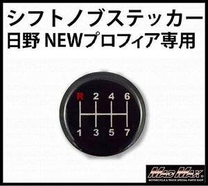 MADMAX トラック用品 MT車用 シフトパターン ステッカー 日野 NEWプロフィア/ギアチェンジ ミッション車【メール便送料170円】