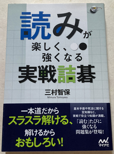 読みが楽しく、強くなる 実戦詰碁 三村智保