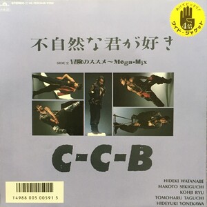 【7】　C-C-B / 不自然な君が好き