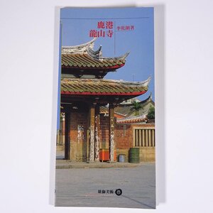 【台湾発行書籍】 鹿港龍山寺 李乾朗 雄獅美術 1989 単行本 中国語 英語 図版 図録 建築学 建築家 建物 寺院