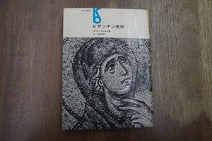 ◎ビザンチン美術　ポール・ルメルル著　辻佐保子訳　美術選書　1970年|送料185円