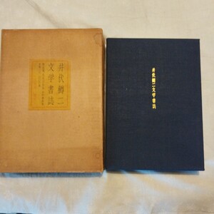 井伏鱒二毛筆署名入　サイン『限定版 井伏鱒二文学書誌 限定147/150部』永田書房 昭和47年