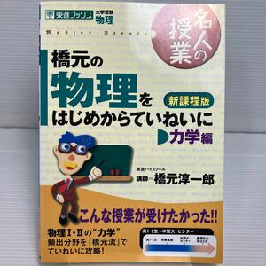 橋元の物理をはじめからていねいに　大学受験物理　力学編 （東進ブックス　名人の授業） （新課程版） 橋元淳一郎／著 KB1117