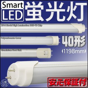 LED蛍光灯 直管 40W 40W形 40型 40W型 40形 120cm 1200mm 昼光色 SMD LEDライト 工事不要 節電 省エネ 天井照明 ビル オフィス