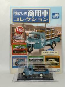 ◆06 アシェット 定期購読 懐かしの商用車コレクション 1/43 vol.6 ダイハツ CM8 Daihatsu CM8 (醤油店配達仕様) 1968