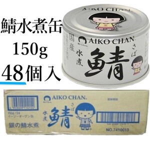 サバ水煮缶150g×48個入 あいこちゃん 国産サバ