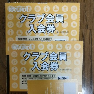 ラウンドワン 株主優待 クラブ入会券2024/7/15　２枚組　送料無料