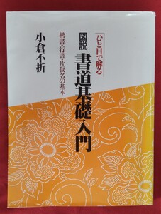 ☆古本◇ひと目で解る書道基礎入門◇著者小倉不折□路傍社○1999年重版◎