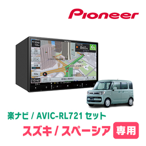 スペーシア(MK53S・R4/1～R5/11・全方位モニター無車)専用　AVIC-RL721 + 取付配線キット　楽ナビセット　パイオニア正規品販売店