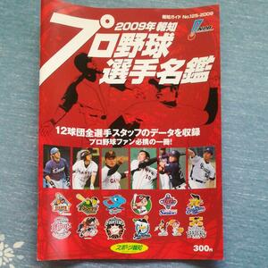 当時モノ　2009年　スポーツ報知　プロ野球選手名鑑