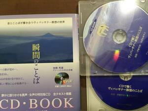 瞬間のことば　CD・Book　ヴィパサナー瞑想　地橋秀雄　原始仏教