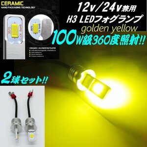 12V 24V 100W級 H3 LED フォグランプ ショートバルブ 最新 3000k ゴールデンイエロー 黄 2個 スーパーグレート プロフィア レンジャー G