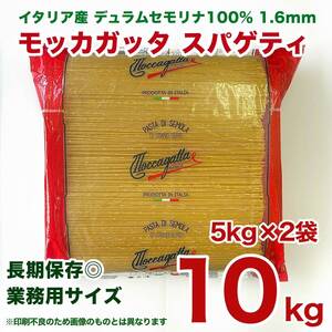 【訳あり品】モッカガッタ・スパゲッティ1.6mm 5kg ５kgｘ2個=10kg (送料込み）乾麺パスタ　業務用