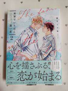 BLコミック 麻生ミツ晃 「世界でいちばん遠い恋2」 *中古