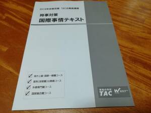 時事対策　国際事情テキスト　2019年合格目標　TAC公務員講座