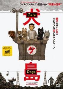 犬ヶ島▽レンタル用 中古 DVD