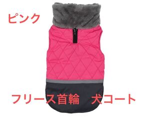 冬暖かいフリース首輪犬コートジャケット屋外防風防水犬ジャケット服チワワパグコリーフレンチブルドッグジャケット　ピンク