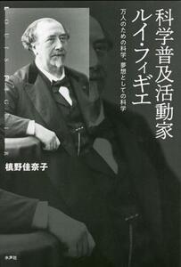 科学普及活動家ルイ・フィギエ 万人のための科学、夢想としての科学/槇野佳奈子(著者)