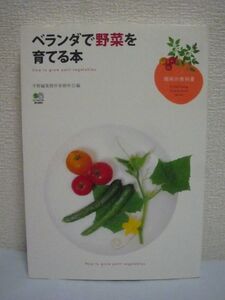 ベランダで野菜を育てる本 趣味の教科書 ★ エイ出版社編集部 ◆ コンテナ、植木鉢を置いて楽しむ野菜栽培 栽培方法 育てかた 管理ガイド