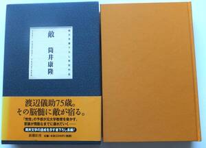 敵　筒井康隆　1998年初版　函・帯　新潮社