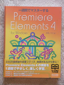 １週間でマスターする　Premiere Elements4 for Windows 桜坂ノボル著　２００８年　毎日コミュニケーションズ 