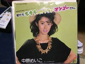 中原めいこ　君たちキウイパパイヤマンゴーだね　見本盤レコード