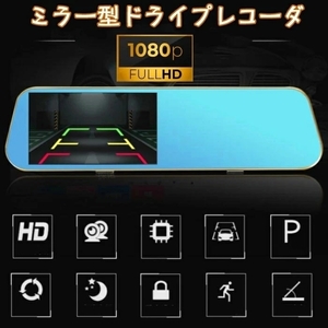 ドライブレコーダー 前後カメラ ミラー型 あおり運転対策 FHD 1080P 4.3インチ ボタン型 170度広角広角 バックカメラ 常時録画 WDRDJ1347