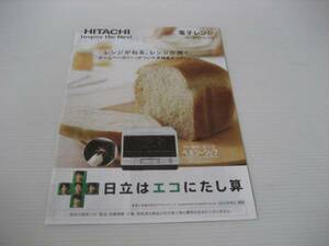 【カタログのみ】日立 電子レンジ・ベーカリーレンジ　2012.12