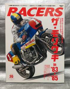 ○レーサーズ　vol.20　ザ・モリワキ　83-85　RACERS　サンエイムック【１円スタート】　バイクレース