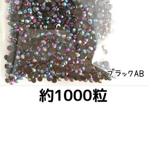 約1000粒◆ミルキーストーン ３mm（ブラック）デコパーツ ネイル★匿名配送