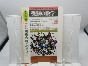 L2■受験の数学 1978年3月特集号 新3年生のための現役合格へのガイド【発行】聖文社◆劣化有