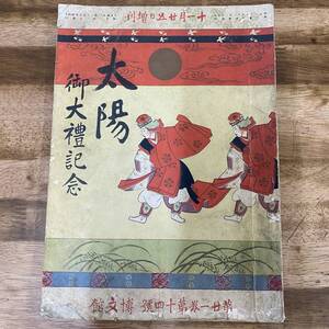 大正天皇嘉仁即位礼◆雑誌太陽・御大礼記念号◆大正４宮内省皇室儀式典礼有職故実大嘗祭新村出大隈重信古写真和本古書