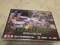 オスプレイ3Dパズル 即決お願いします