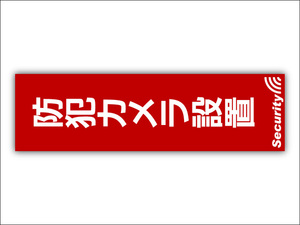 防犯ステッカー 2枚 特殊印刷 防犯カメラ併用 セキュリティ セキュリティー ステッカー 210x60mm ポスト投函 追跡あり