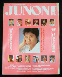 JUNON 1990年8月号 藤井フミヤ/たま/X/岡村孝子/杉山清貴ほか ジュノン