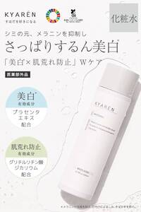 805【新品未使用】KYAREN キャレン 薬用 化粧水 200ml 美白 化粧品 ニキビ 肌荒れ 予防 プラセンタ 配合 医薬部外品