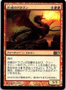 FOIL/炎破のドラゴン/Flameblast Dragon/M12/日本語版/MTG１枚 [FC]