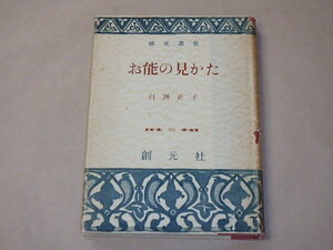 お能の見かた　/　白洲正子　昭和32年初版