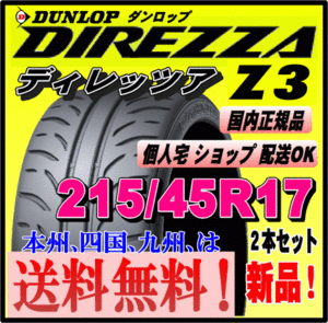 送料無料 ２本価格 ダンロップ ディレッツァ Z3 215/45R17 87W DIREZZA 個人宅 配送OK 国内正規品 ハイグリップ スポーツタイヤ 215 45 17