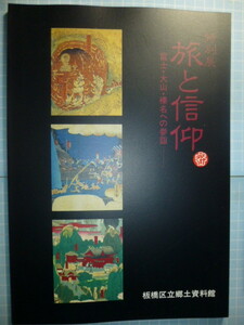 Ω　民間信仰＊富士講・榛名・大山等＊図録『旅と信仰　富士・大山・榛名への参詣』展＊１９９６・板橋区立郷土資料館のみ開催