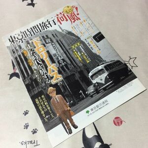 〓★〓古書鉄道バス冊子　『東京時間旅行 ミニ荷風！ 第10号 トロリーバスの走った時代を旅する』東京都交通局／2009年