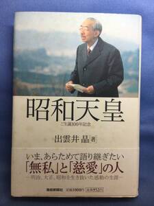 00174　【本】昭和天皇　ご生誕１００年記念【初版】