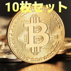 ☆国内発送☆　ビットコイン　大量　10枚セット　メダル　コイン　Bitcoin　レプリカ　仮想通貨　ゴルフマーカー ネタ　手品用