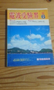 電波受験界　1980年６月