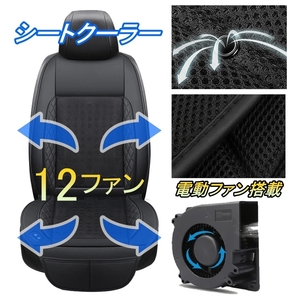 シートクーラー シートカバーアウトランダー CU2W CU4W CW5W CW6W 三菱 車 電動ファン 扇風機 選べる2色 12ファン