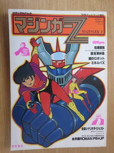 ★別冊テレビランド増刊　ロマンアルバム⑨　マジンガーZ 　　 徳間書店