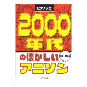 2000年代の懐かしいアニソン ピアノソロ 初～中級 カワイ出版