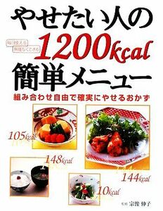 やせたい人の１２００ｋｃａｌ簡単メニュー 組み合わせ自由で確実にやせるおかず／宗像伸子【監修】