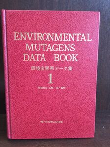 環境変異原データ集 (1) / 賀田 恒夫, 石館 基 　